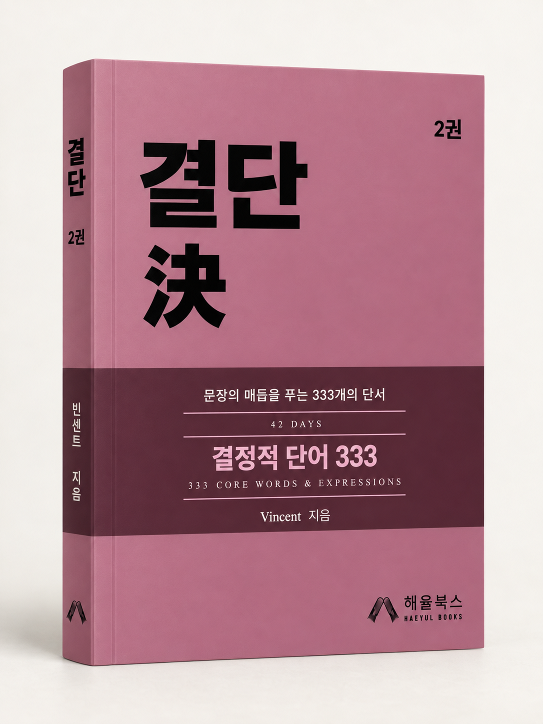 결단 2권 표지